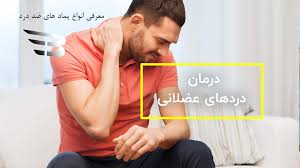 ضد درد